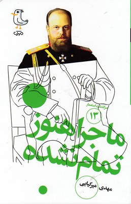 سرگذشت استعمار13-ماجراهنوزتمام نشده