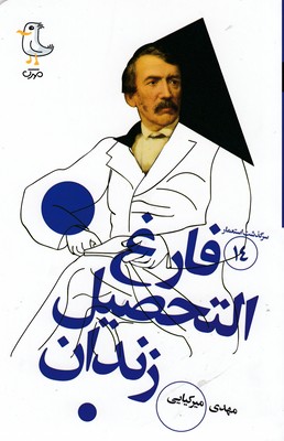 سرگذشت استعمار14-فارغ التحصیل زندان