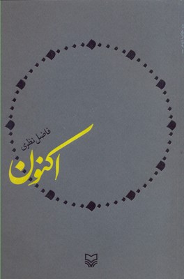 اکنون