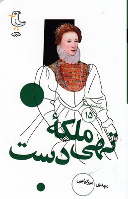 سرگذشت استعمار15-ملکه تهی دست