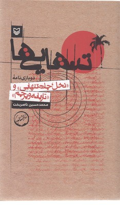تنهایی ها