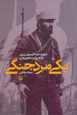 یک مرد جنگی