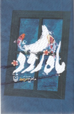 ماه رود