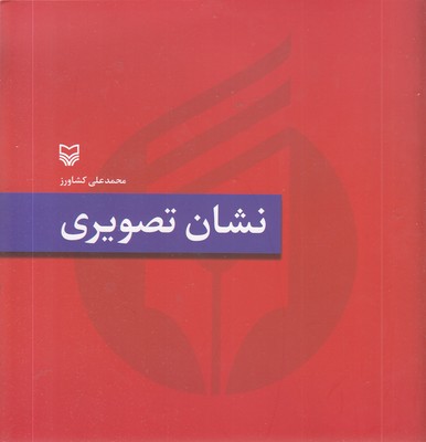 نشان تصویری