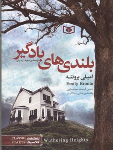 بلندیهای بادگیر