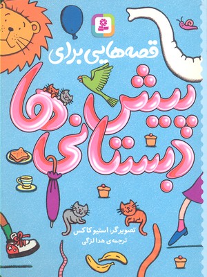 قصه هایی برای پیش دبستانی ها