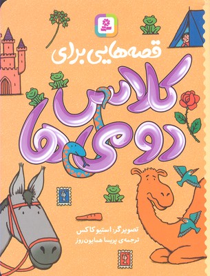 قصه هایی برای کلاس دومی ها
