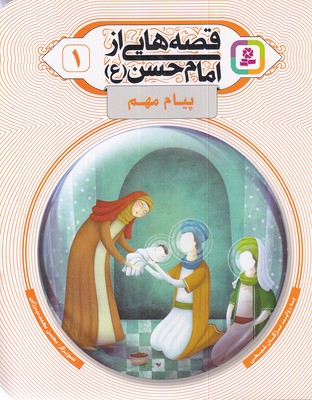قصه هایی از امام حسن 1-پیام مهم