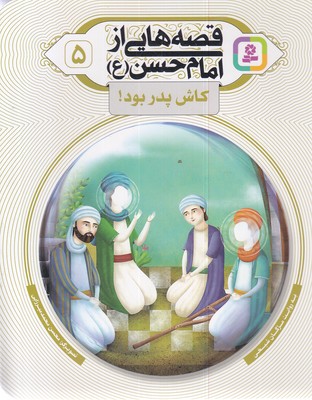 قصه هایی از امام حسن 5-کاش پدر بود!