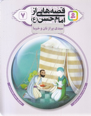 قصه هایی از امام حسن 7-سبدی پراز نان و خرما