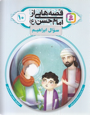 قصه هایی از امام حسن 10-سوال ابراهیم