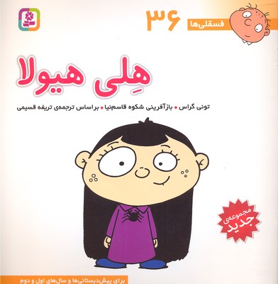 فسقلی36هلی هیولا