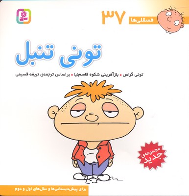 فسقلی37تونی تنبل