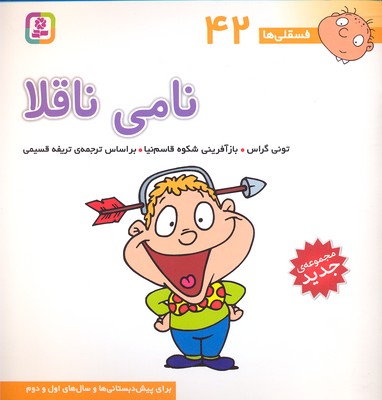 فسقلی42نامی ناقلا
