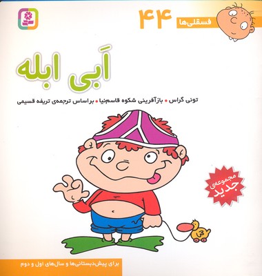 فسقلی44ابی ابله