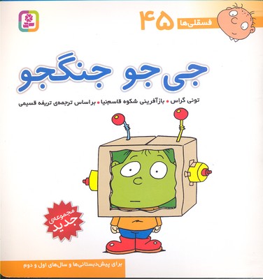 فسقلی45جی جو جنگجو