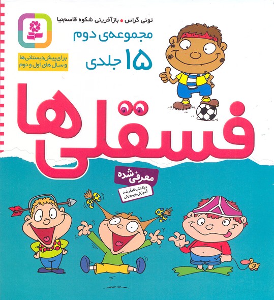 مجموعه دوم فسقلی ها 15جلد