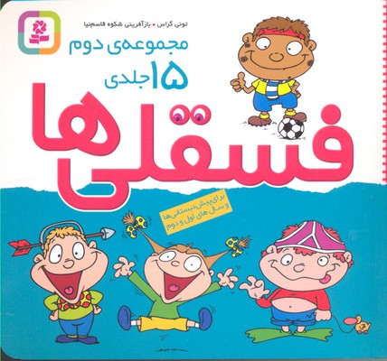 مجموعه دوم فسقلی 15 جلدی