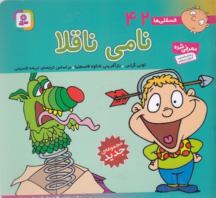 فسقلی42نامی ناقلا