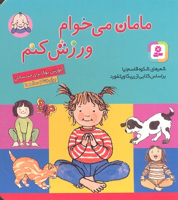 مامان می خوام ورزش کنم