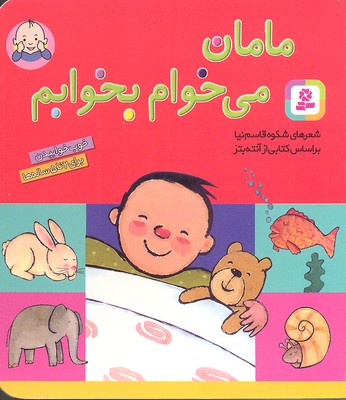 مامان می خوام بخوابم
