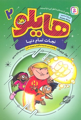هایلو 2-نجات تمام دنیا