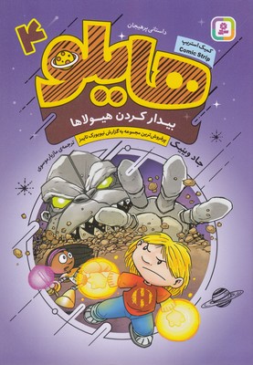 هایلو 4-بیدار کردن هیولاها