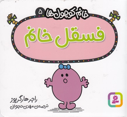خانم کوچول ها 5-فسقل خانم