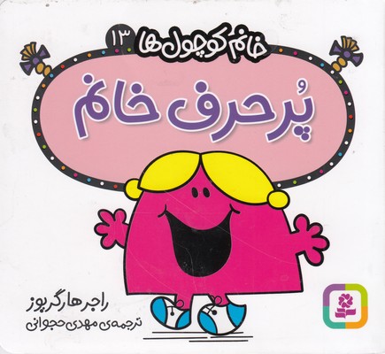 خانم کوچول ها 13-پرحرف خانم