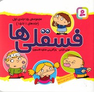 مجموعه 15 جلدی فسقلی 1