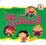 مجموعه 15 جلدی فسقلی 2