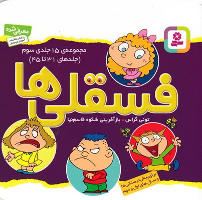 مجموعه 15 جلدی فسقلی 3