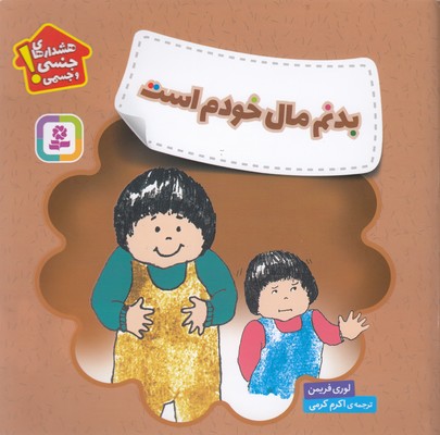 هشدارهای جنسی وجسمی-بدنم مال خودم است