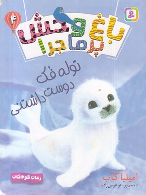 باغ وحش پرماجرا 4-توله فک دوست داشتنی