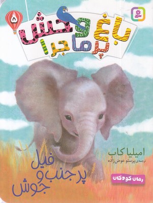 باغ وحش پرماجرا 5-فیل پر جنب و جوش