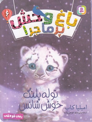 باغ وحش پرماجرا 6-توله پلنگ خوش شانس