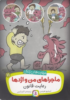 مهارتهای زندگی-ماجراهای من و اژدها 11-رعایت قانون