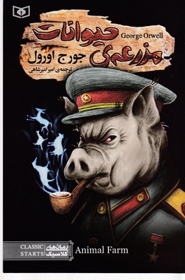 مزرعه ی حیوانات