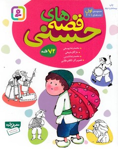 مجموعه قصه های حسنی 1