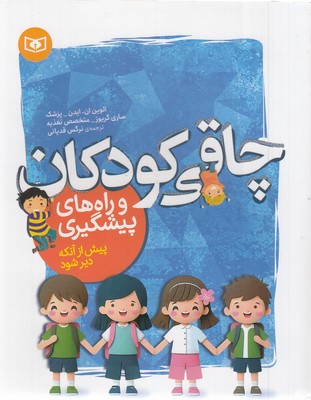 چاقی کودکان و راه های پیشگیری