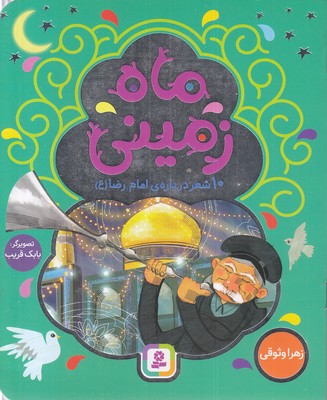 ماه زمین-10شعر درباره ی امام رضا