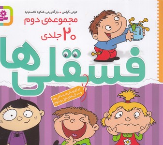 مجموعه ی دوم فسقلی ها