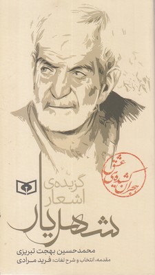 گزیده ی اشعار شهریار