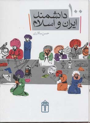 100دانشمند ایران و اسلامژ
