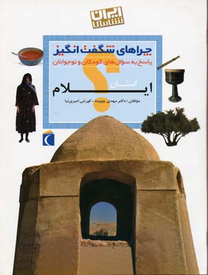 چراهای شگفت انگیز - ایلام