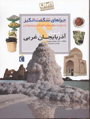 چراهای شگفت انگیز - آذربایجان غربی