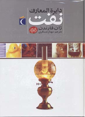 دایره المعارف نفت