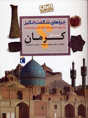 چراهای شگفت انگیز - کرمان