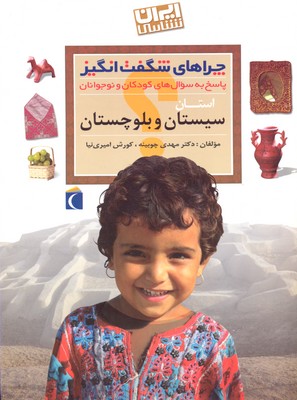 چراهای شگفت انگیز - سیستان و بلوچستان