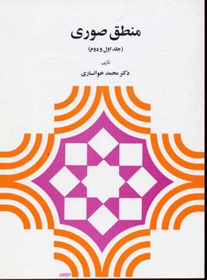 منطق صوری1و2